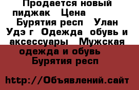 Продается новый пиджак › Цена ­ 2 000 - Бурятия респ., Улан-Удэ г. Одежда, обувь и аксессуары » Мужская одежда и обувь   . Бурятия респ.